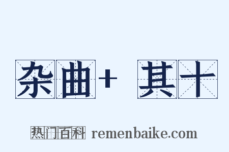 杂曲+其十是什么意思的图片